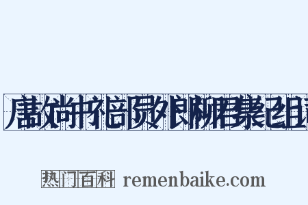 唐故尚书礼部员外郎柳君集纪组词是什么意思的图片